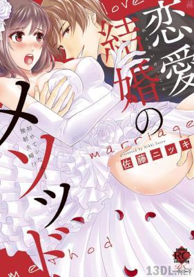 [佐藤ニッキ] 恋愛結婚のメソッド 初めてシた人と強制夫婦！？